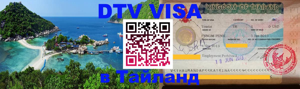Долгосрочная виза DTV в Тайланд 