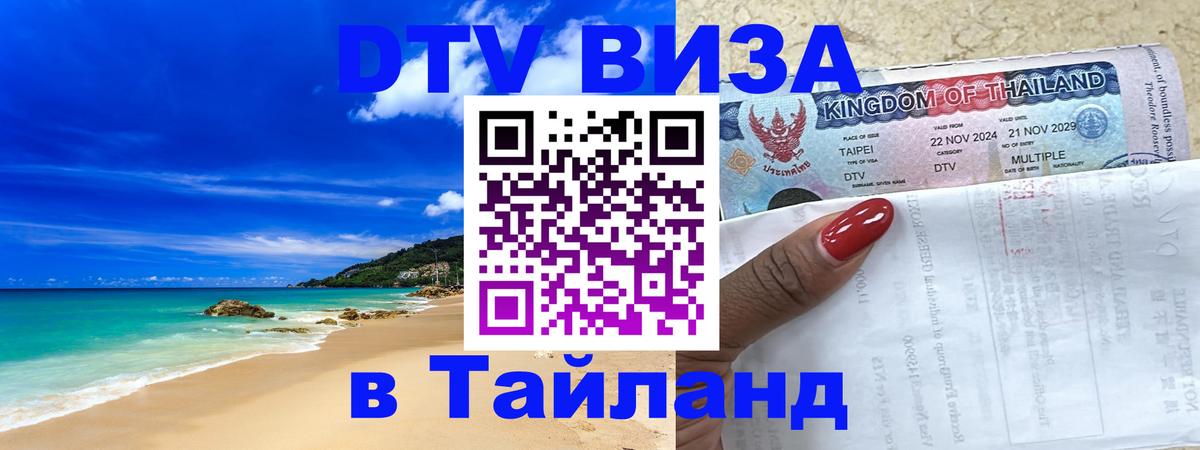 Стоимость и условия DTV визы — оформление в Таиланд под ключ - 